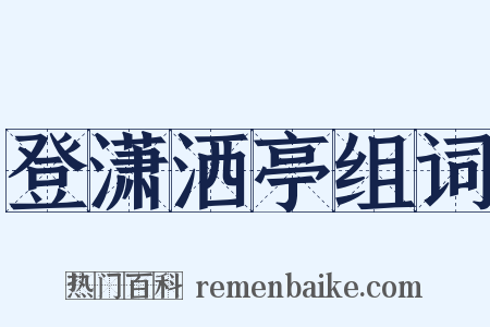 登潇洒亭组词是什么意思的图片